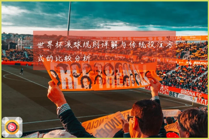 世界杯滚球规则详解与传统投注方式的比较分析