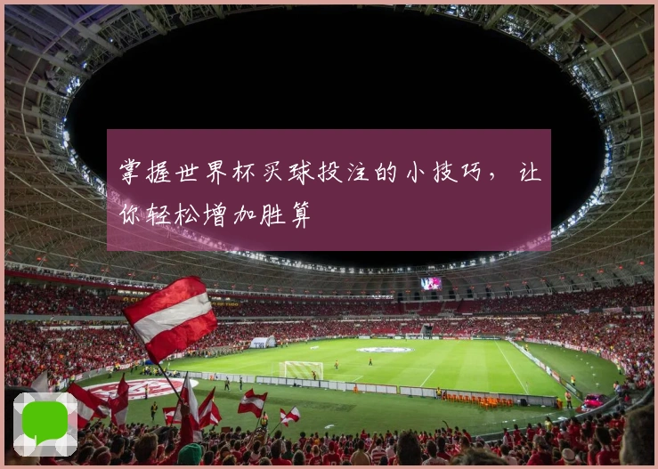 掌握世界杯买球投注的小技巧，让你轻松增加胜算
